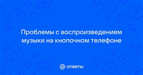 Воспроизведение музыки на кнопочном телефоне