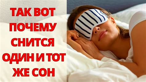 Воспроизведение повторяющихся сновидений