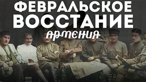 Восстание в Армении