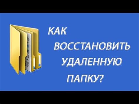 Восстановите удаленную папку