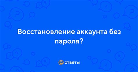 Восстановление аккаунта без использования восстановления