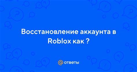 Восстановление аккаунта Roblox