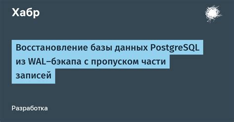 Восстановление базы данных из бэкапа: пошаговое руководство