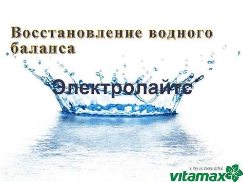 Восстановление водного баланса