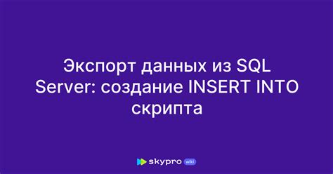 Восстановление данных из скрипта SQL