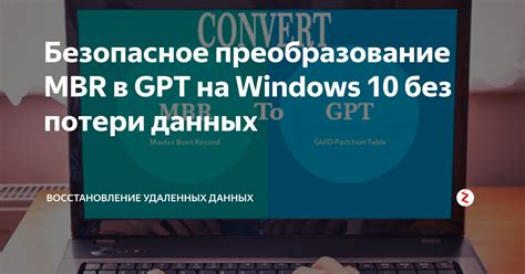 Восстановление данных после изменения GPT на MBR