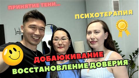 Восстановление доверия и общение