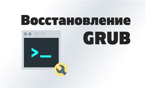 Восстановление загрузчика GRUB