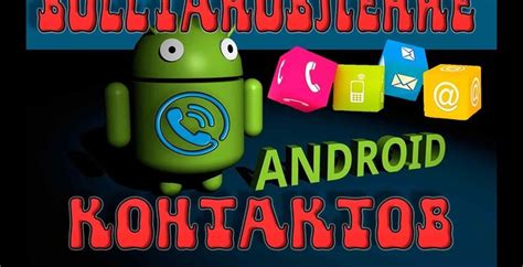 Восстановление контактов на Android