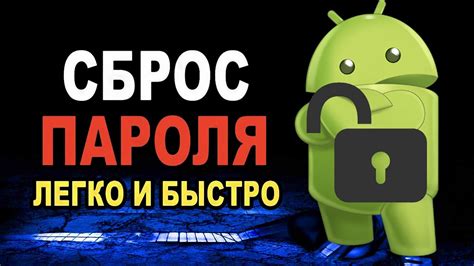 Восстановление пароля на Android