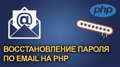 Восстановление пароля через резервный email