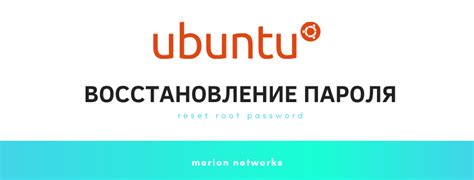 Восстановление пароля root в Ubuntu