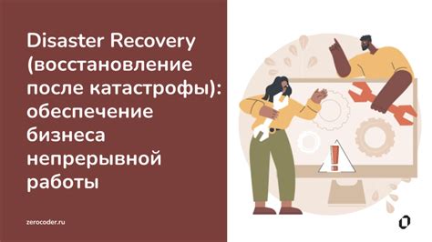 Восстановление после катастрофы