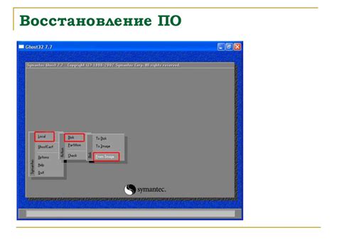 Восстановление программного обеспечения