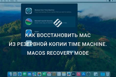 Восстановление резервной копии через Time Machine