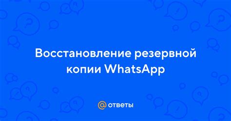 Восстановление резервной копии WhatsApp