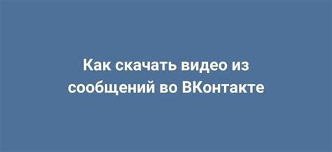 Восстановление сообщений во ВКонтакте с использованием специальных инструментов