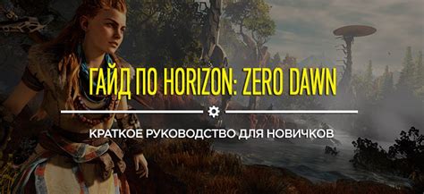 Восстановление сохранений игры Horizon Zero Dawn: подробное руководство