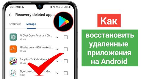 Восстановление удаленных приложений на Android