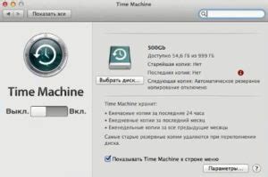 Восстановление файлов через Time Machine