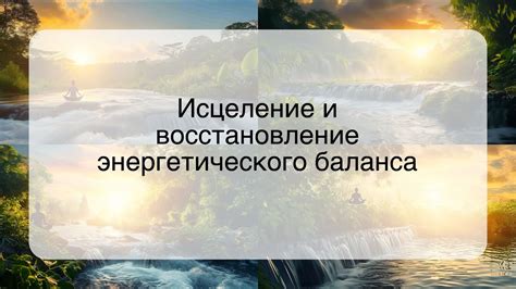 Восстановление энергетического баланса: ключевой фактор в аюрведе