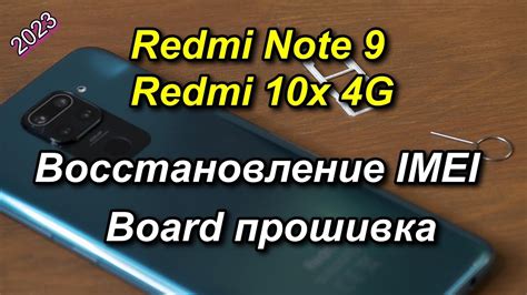 Восстановление IMEI на Redmi: сам процесс