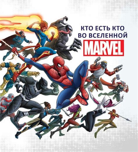 Во вселенной Marvel