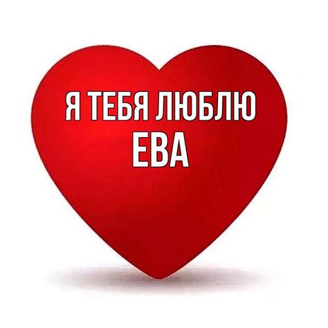 Впечатления людей с именем Ева