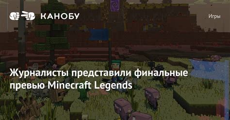 Впечатляющее превью Minecraft на своем канале