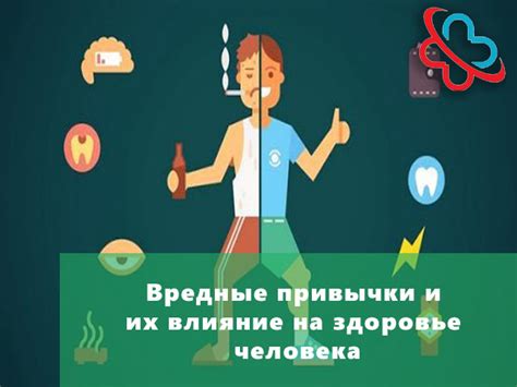 Вредные привычки и их влияние на обмен веществ