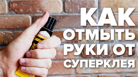 Вредный супер клей: как избавиться от него на штанах