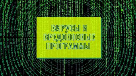 Вредоносные программы: последствия и способы их обнаружения