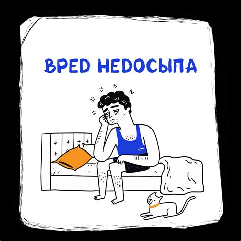 Вред недосыпа