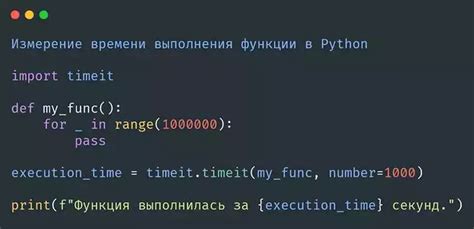 Время выполнения кода на Python: как проверить и улучшить