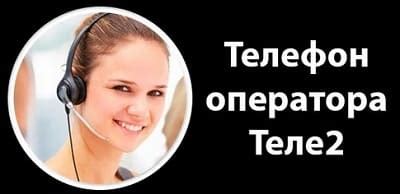 Время работы службы поддержки оператора Теле2