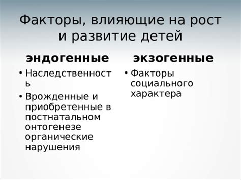 Врожденные особенности и наследственность