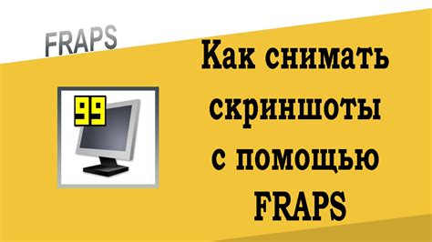 Все о программе Fraps: функциональные возможности и плюсы использования