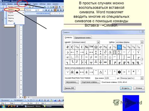 Вставка символа с помощью символьной панели