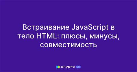 Встраивание JavaScript-кода