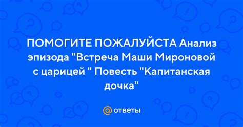 Встреча Маши Мироновой с Петром Гриневым