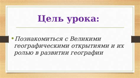 Встречи с культурами и географическими открытиями