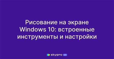 Встроенные инструменты ОС Windows 10