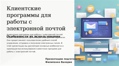 Встроенные средства организации работы с электронной почтой