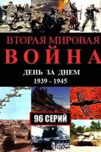 Вторая мировая война и победа союзников