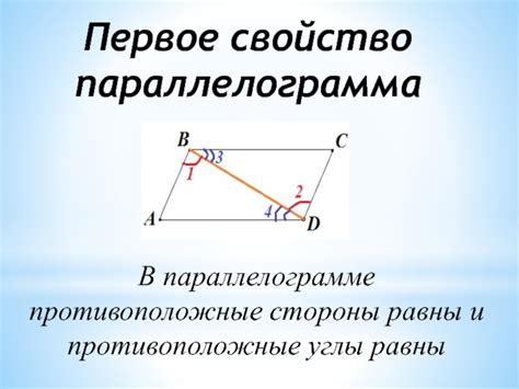 Второе свойство: противоположные стороны равны