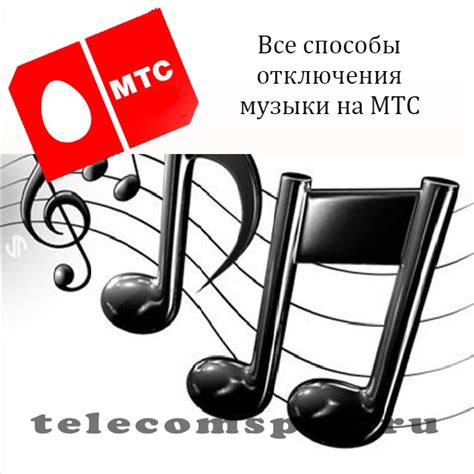 Второй способ отключения МТС Мьюзик