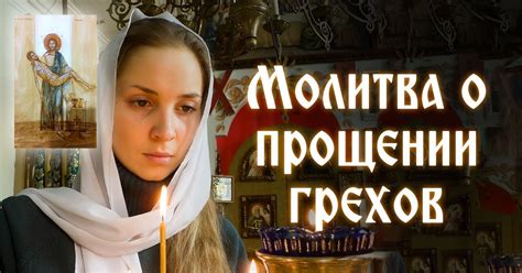 Второй шаг: молитва и покаяние