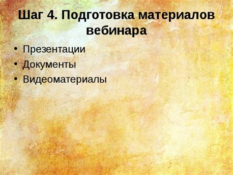 Второй шаг: подготовка материалов