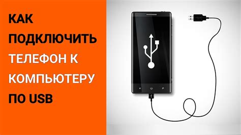 Второй шаг: подключение телефона к компьютеру