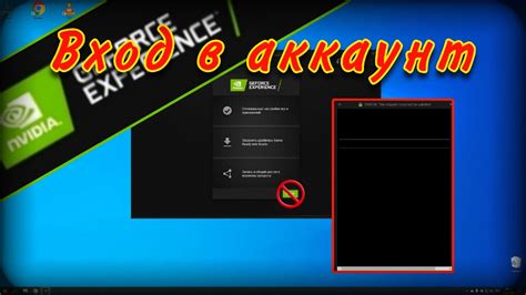 Вход в аккаунт GeForce Experience